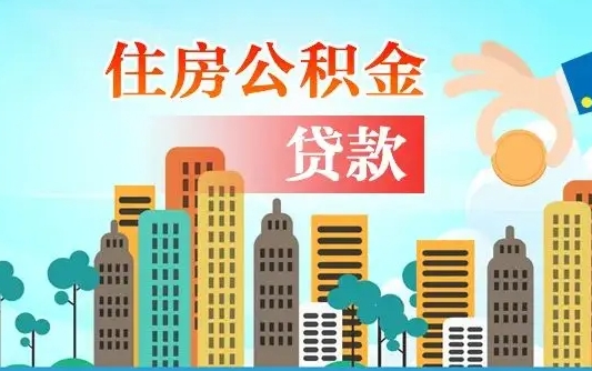 仁怀公积金买房政策（仁怀广州公积金买房政策）